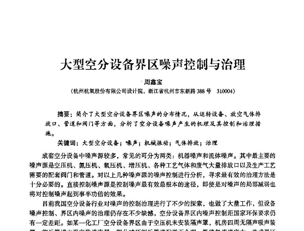 大型空分设备界区噪声控制与治理 - 2009年大型空分设备技术交流会