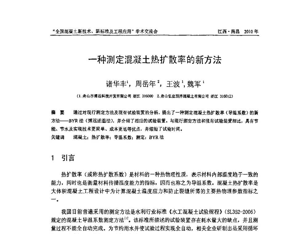 一种测定混凝土热扩散率的新方法 - 全国混凝土新技术、新标准及工程应用学术交流会暨混凝土质量委员会和建筑材料测试技术委员会2010年年会