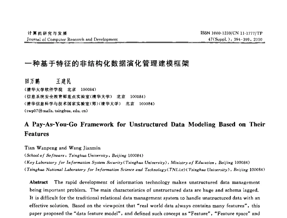 一种基于特征的非结构化数据演化管理建模框架 - 第27届中国数据库学术会议