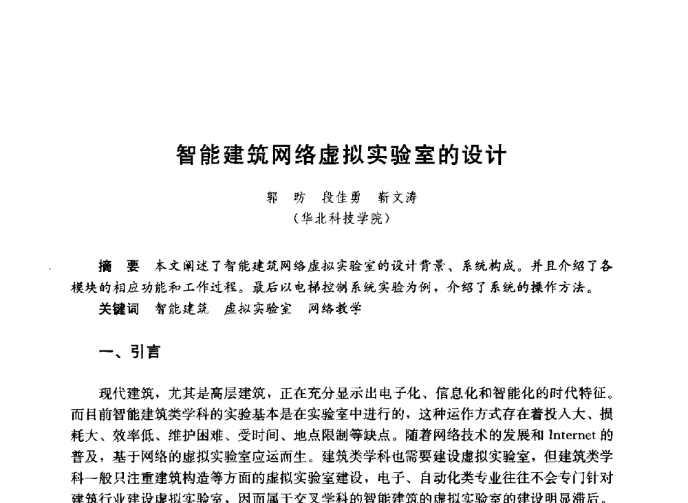 智能建筑网络虚拟实验室的设计 - 第六届全国高等学校智能建筑教学与学术研讨会