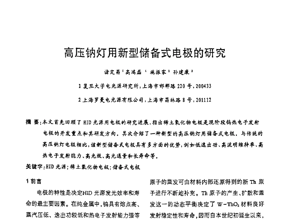 高压钠灯用新型储备式电极的研究 - 2009年全国电光源材料科技研讨会