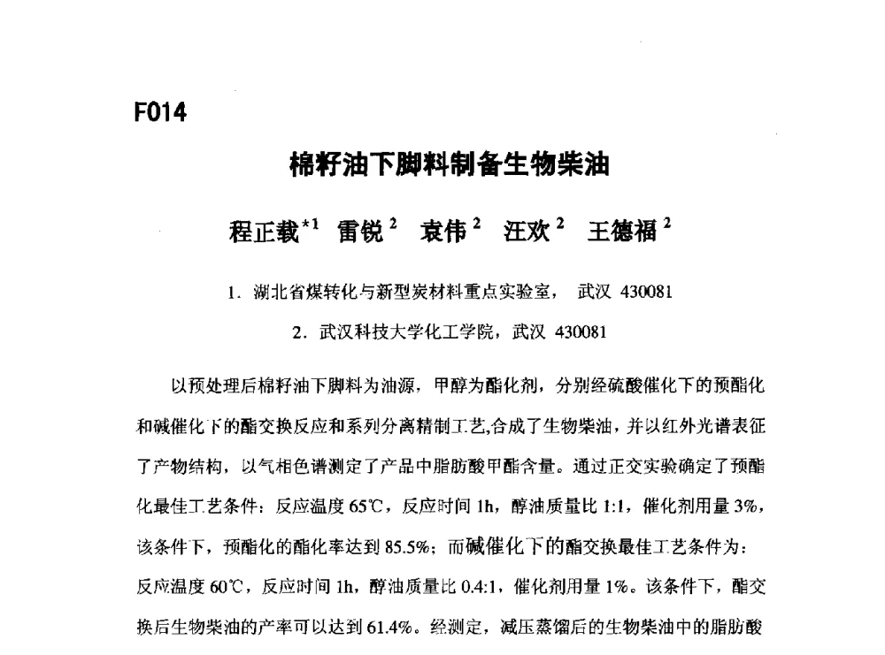 棉籽油下脚料制备生物柴油 - 第五届全国化学工程与生物化工年会