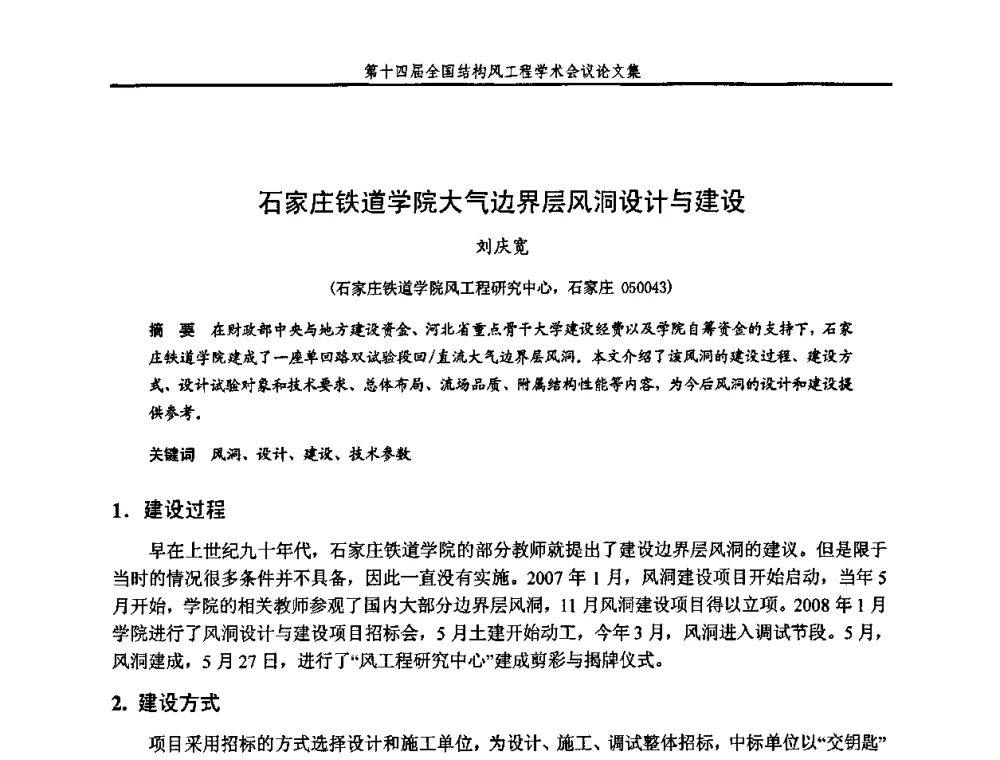 石家庄铁道学院大气边界层风洞设计与建设 - 第十四届全国结构风工程学术会议