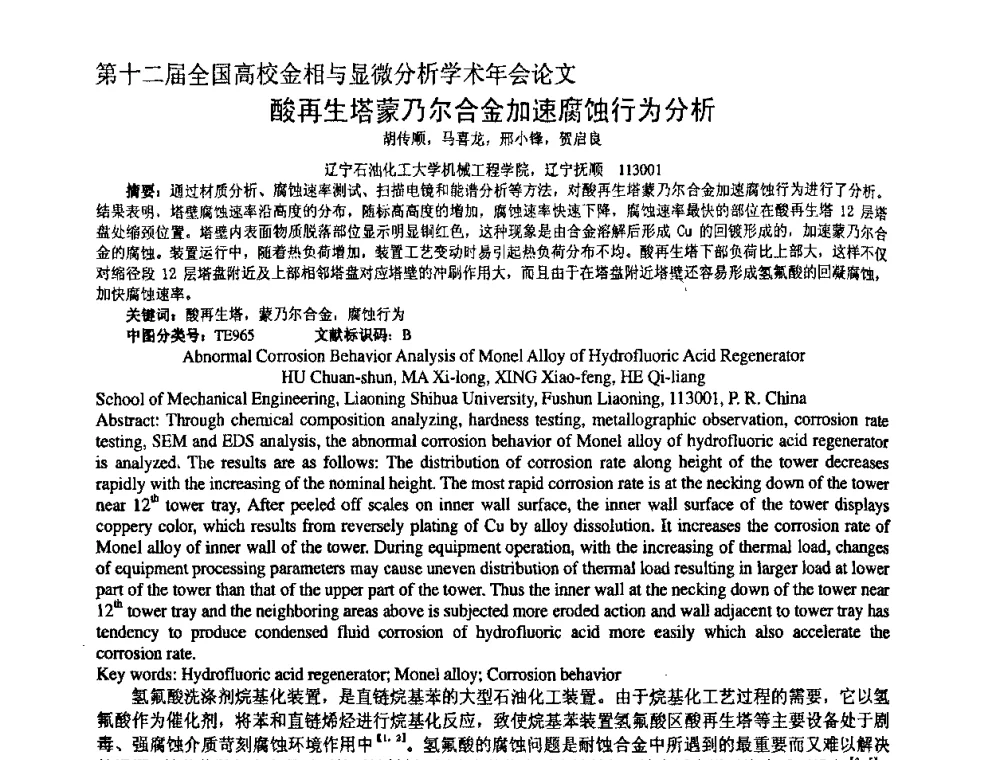 酸再生塔蒙乃尔合金加速腐蚀行为分析 - 第十二届全国高校金相与显微分析学术年会