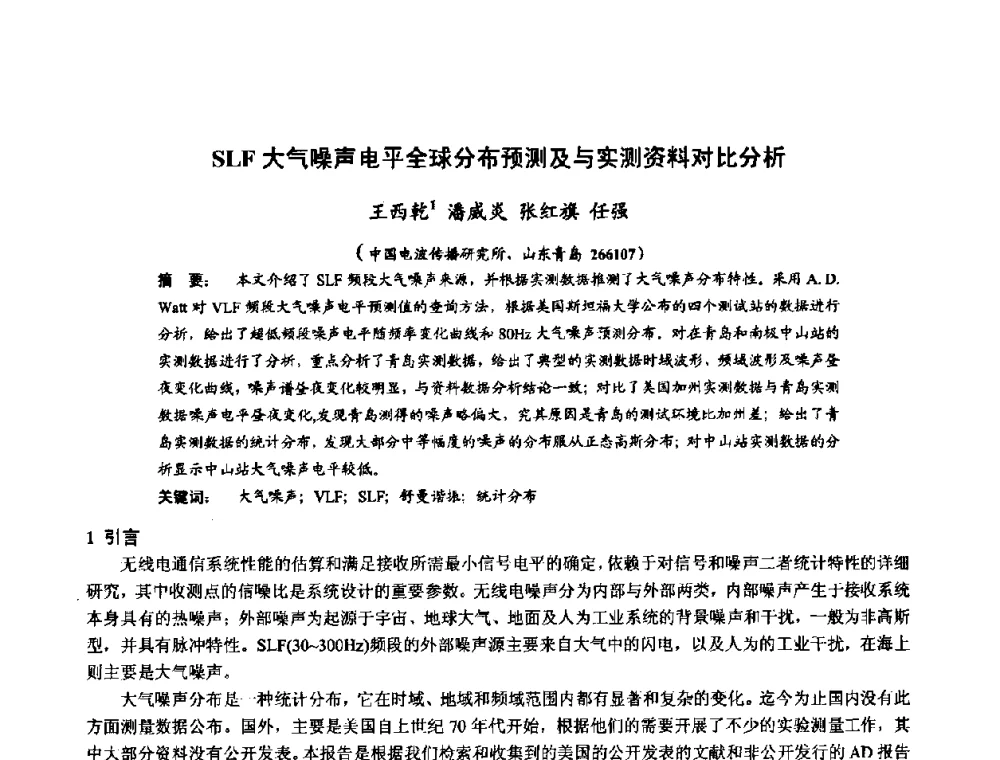 SLF大气噪声电平全球分布预测及与实测资料对比分析 - 第十届全国电波传播学术讨论年会
