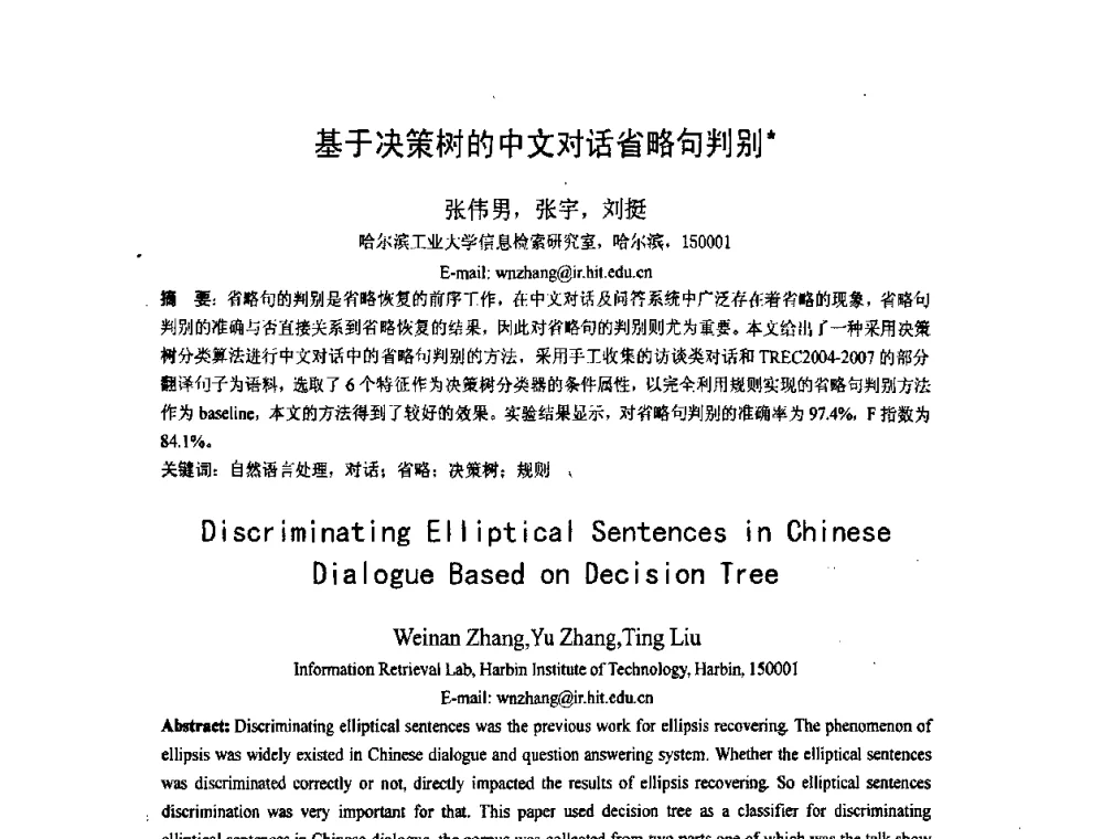 基于决策树的中文对话省略句判别 - 第五届全国信息检索学术会议CCIR2009