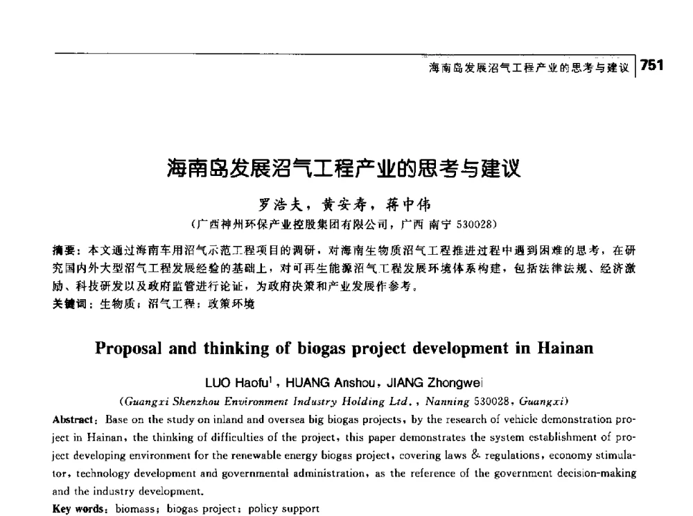海南岛发展沼气工程产业的思考与建议 - 首届中国工程院_国家能源局能源论坛