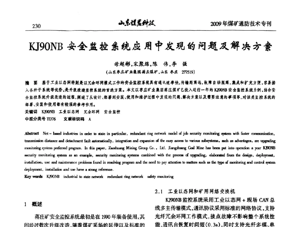 KJ90NB安全监控系统应用中发现的问题及解决方案 - 山东煤炭学会2009年工作会议暨学术论坛