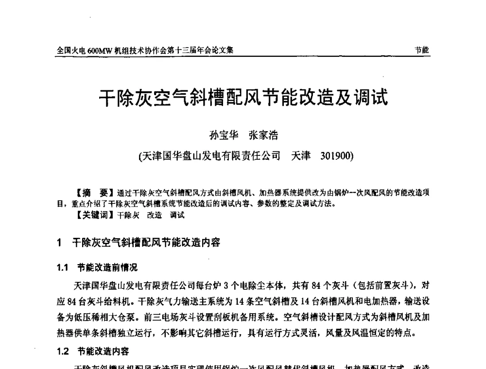 干除灰空气斜槽配风节能改造及调试 - 全国火电大机组(600MW级)竞赛第十三届年会