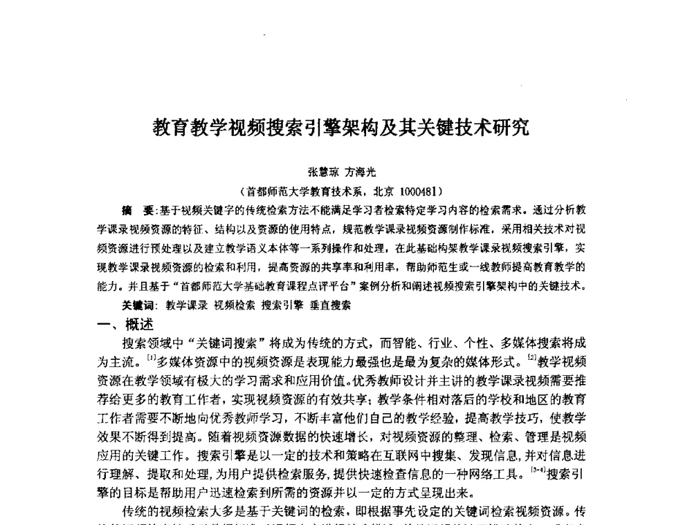 教育教学视频搜索引擎架构及其关键技术研究 - 2009年计算机辅助教育软件开发与应用研讨会