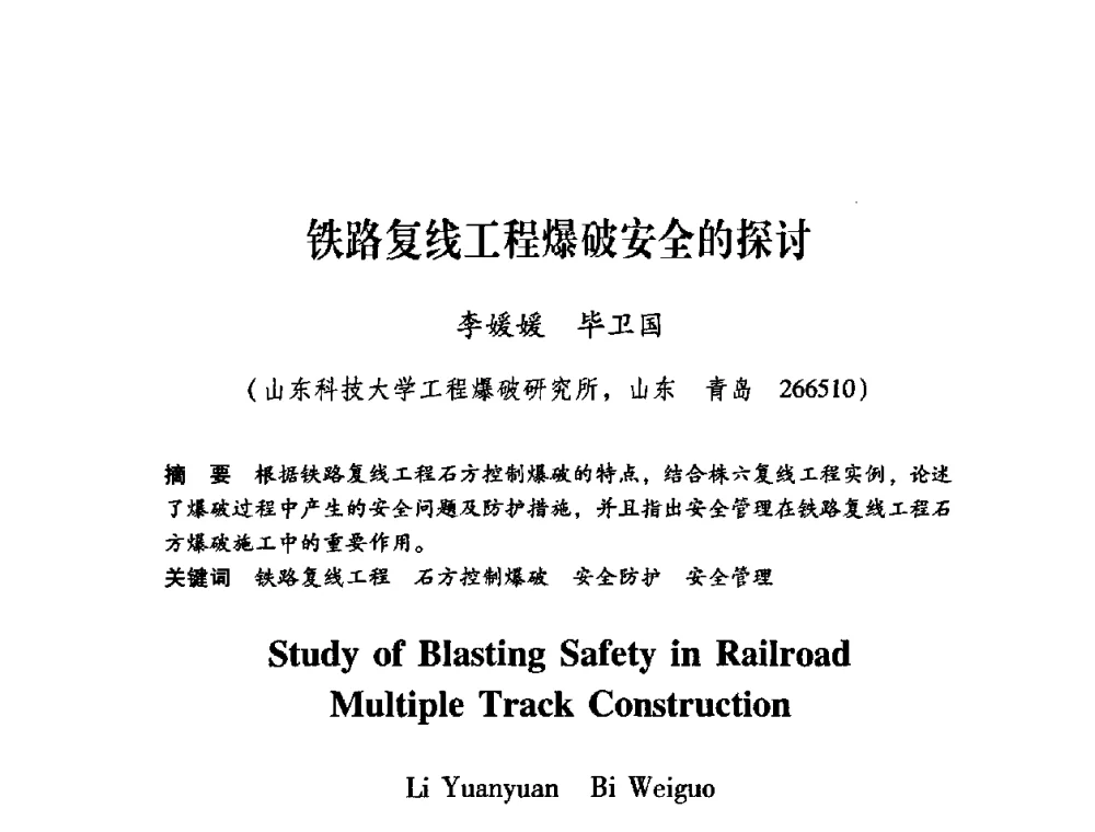 铁路复线工程爆破安全的探讨 - 第十届全国煤炭爆破学术会议
