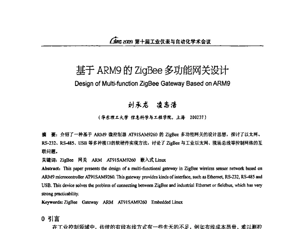 基于ARM9的ZigBee多功能网关设计 - 第十届工业仪表与自动化学术会议