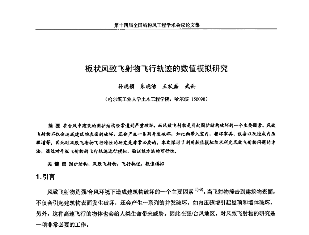 板状风致飞射物飞行轨迹的数值模拟研究 - 第十四届全国结构风工程学术会议