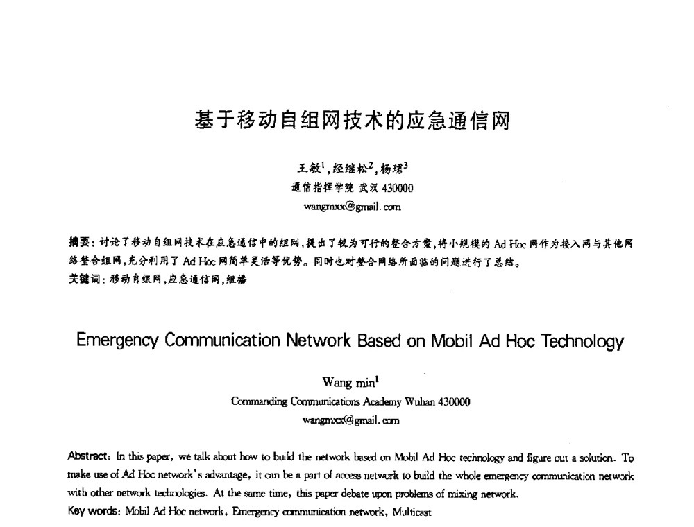 基于移动自组网技术的应急通信网 - 第十三届全国青年通信学术会议