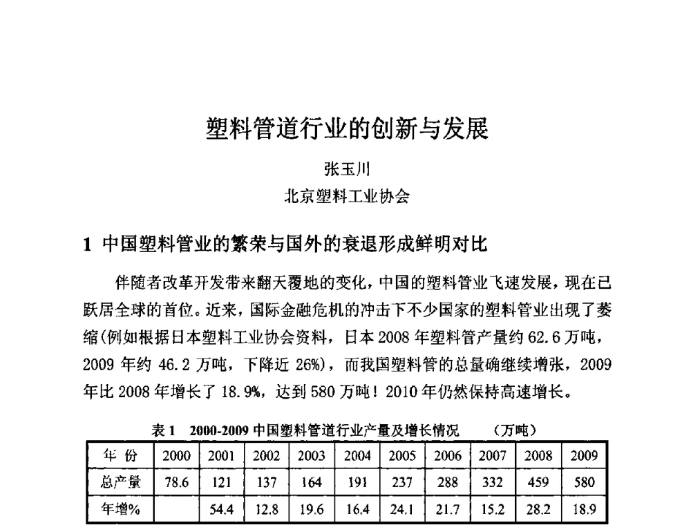塑料管道行业的创新与发展 - 第12届全国塑料管道生产和应用技术推广交流会