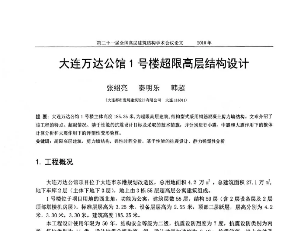 大连万达公馆1号楼超限高层结构设计 - 第二十一届全国高层建筑结构学术交流会