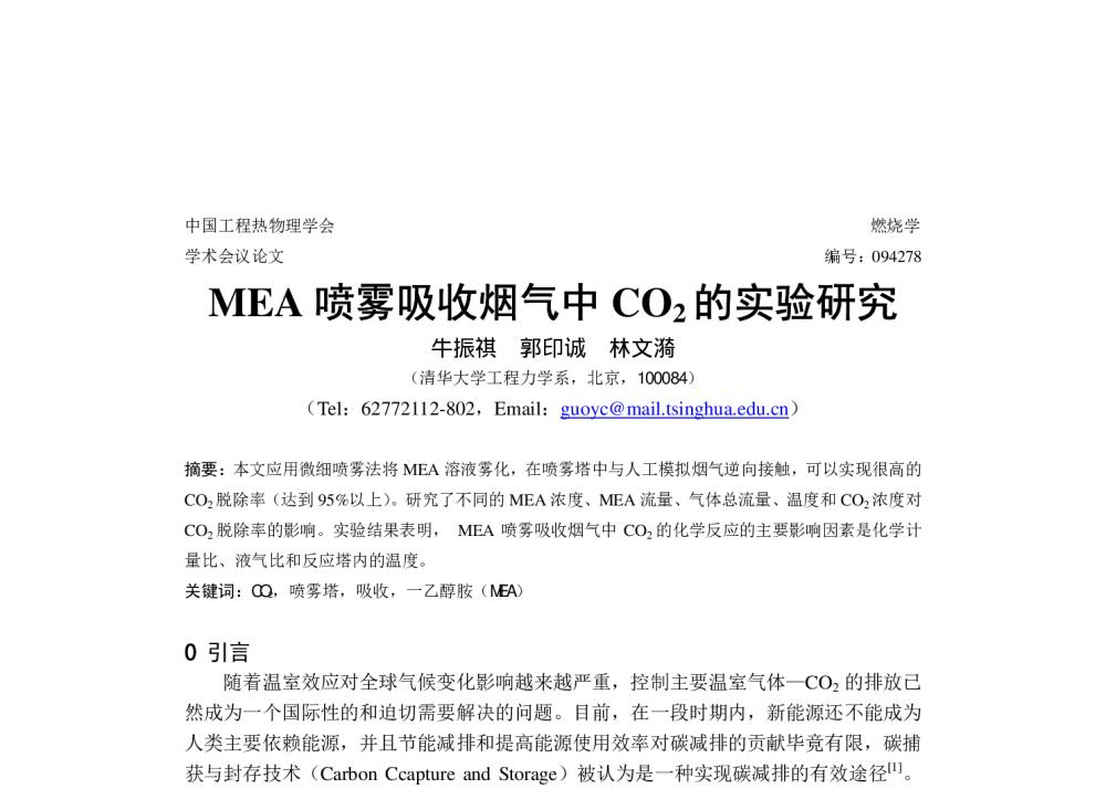 MEA喷雾吸收烟气中CO2的实验研究 - 中国工程热物理学会燃烧学2009年学术会议
