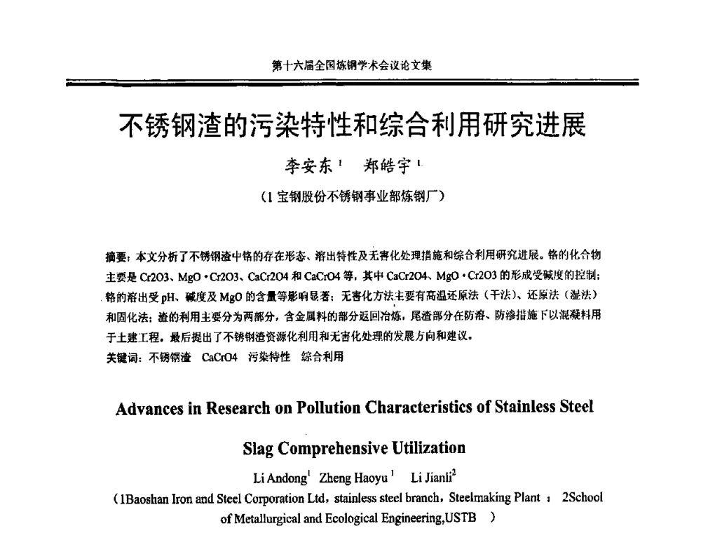不锈钢渣的污染特性和综合利用研究进展 - 第十六届全国炼钢学术会议