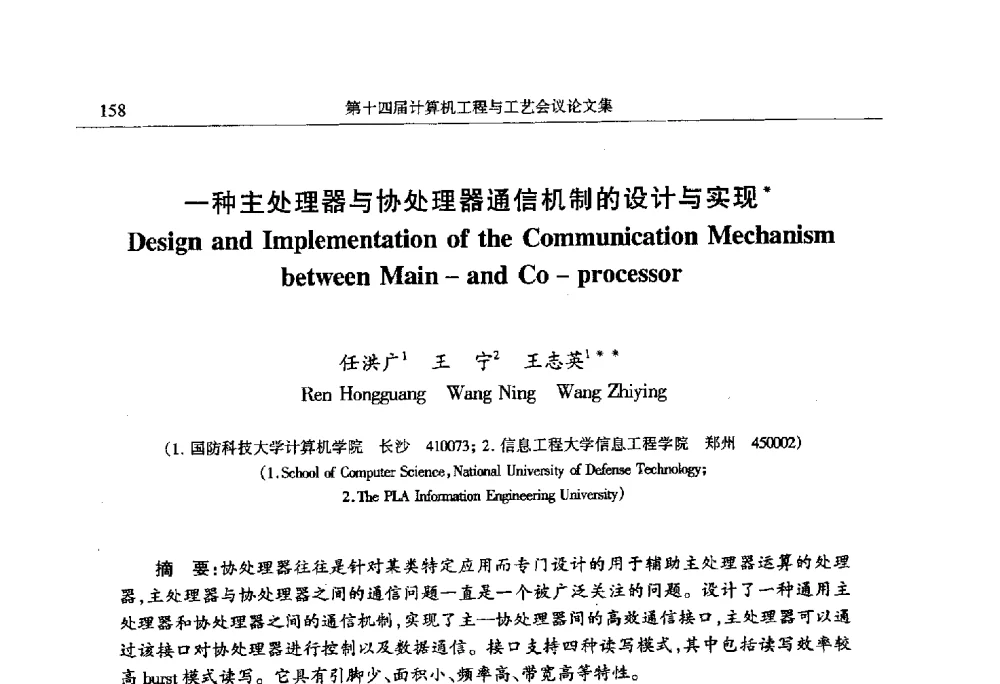 一种主处理器与协处理器通信机制的设计与实现 - 第十四届计算机工程与工艺会议(NCCET10)