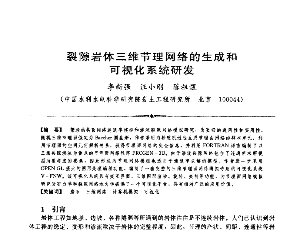 裂隙岩体三维节理网络的生成和可视化系统研发 - 中国水利学会第四届青年科技论坛