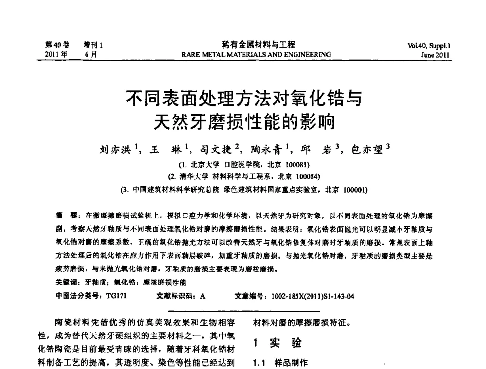 不同表面处理方法对氧化锆与天然牙磨损性能的影响 - 第十六届全国高技术陶瓷学术年会暨景德镇高技术陶瓷高层论坛