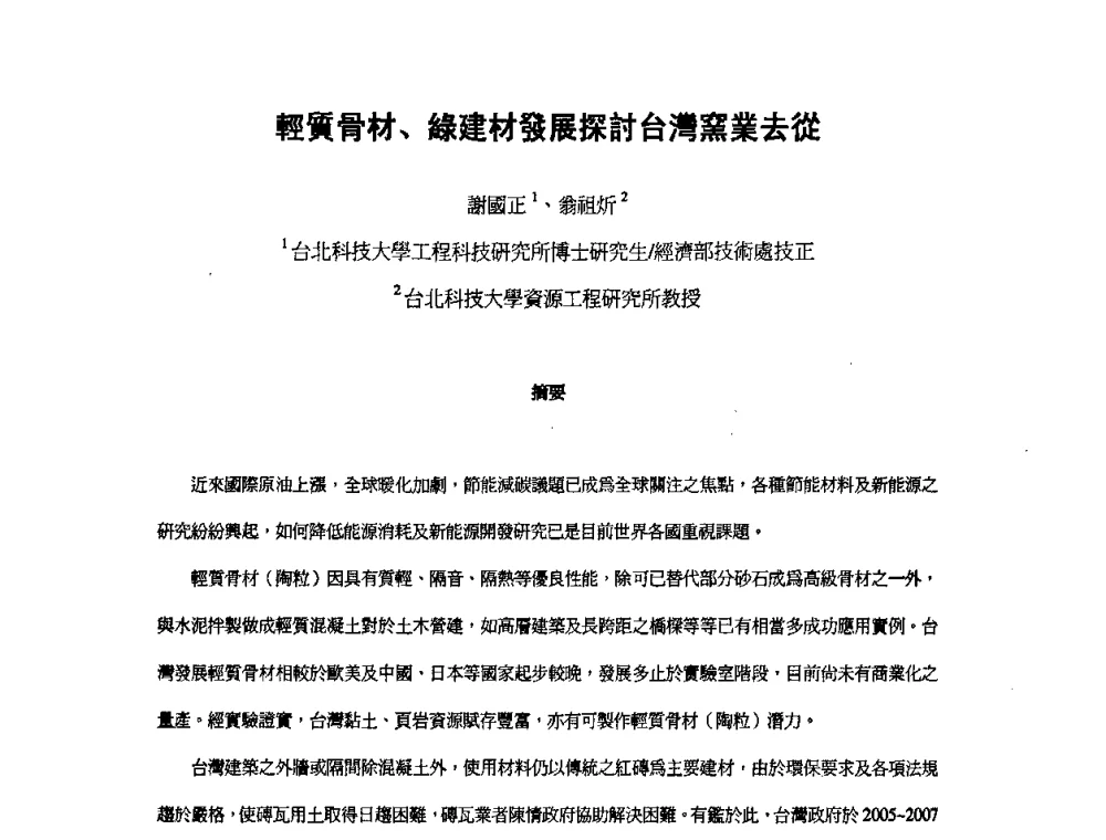 轻質骨材、缘建材发展探讨台湾窯业去從 - 第九届全国轻骨料及轻骨料混凝土学术讨论会暨第三届海峡两岸轻骨料混凝土产制与应用技术研讨会