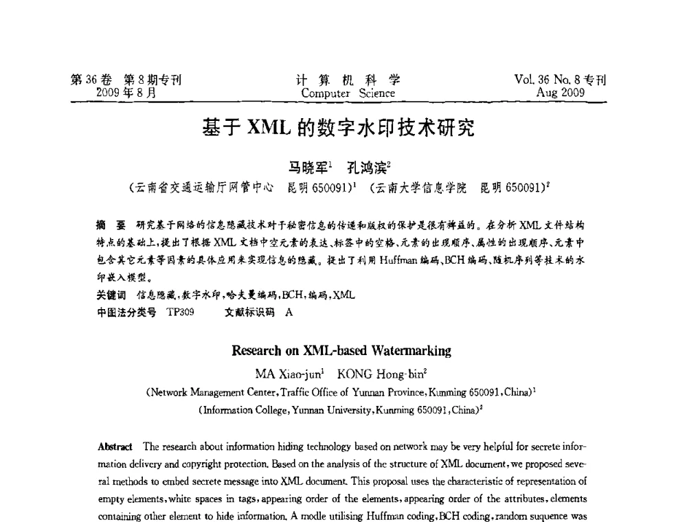 基于XML的数字水印技术研究 - 2009年西南地区网络与信息系统学术年会