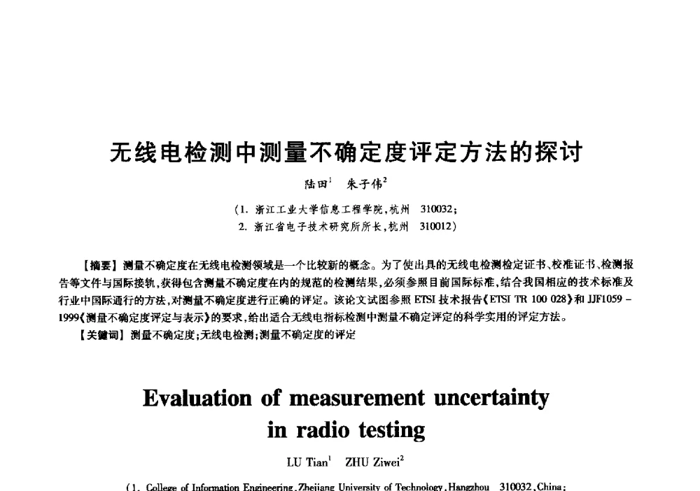 无线电检测中测量不确定度评定方法的探讨 - 中国电子学会信息论分会2009年研究生学术交流会