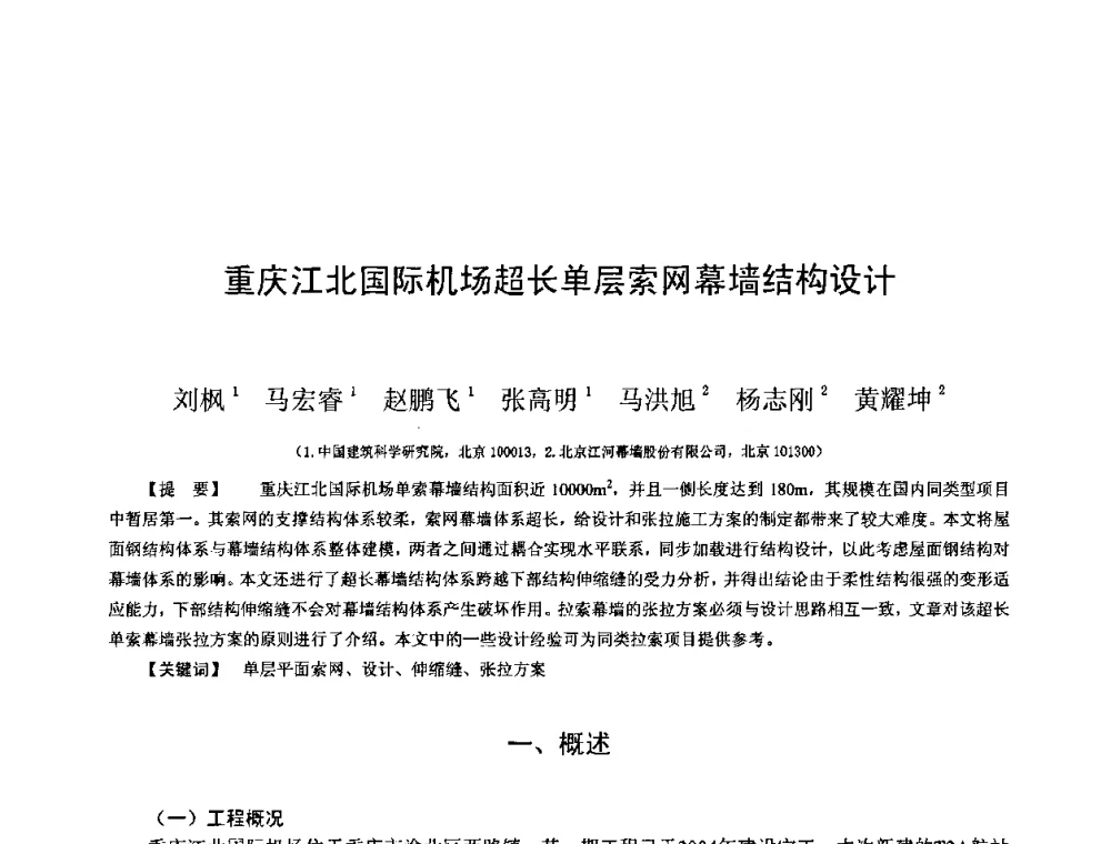 重庆江北国际机场超长单层索网幕墙结构设计 - 第十三届空间结构学术会议