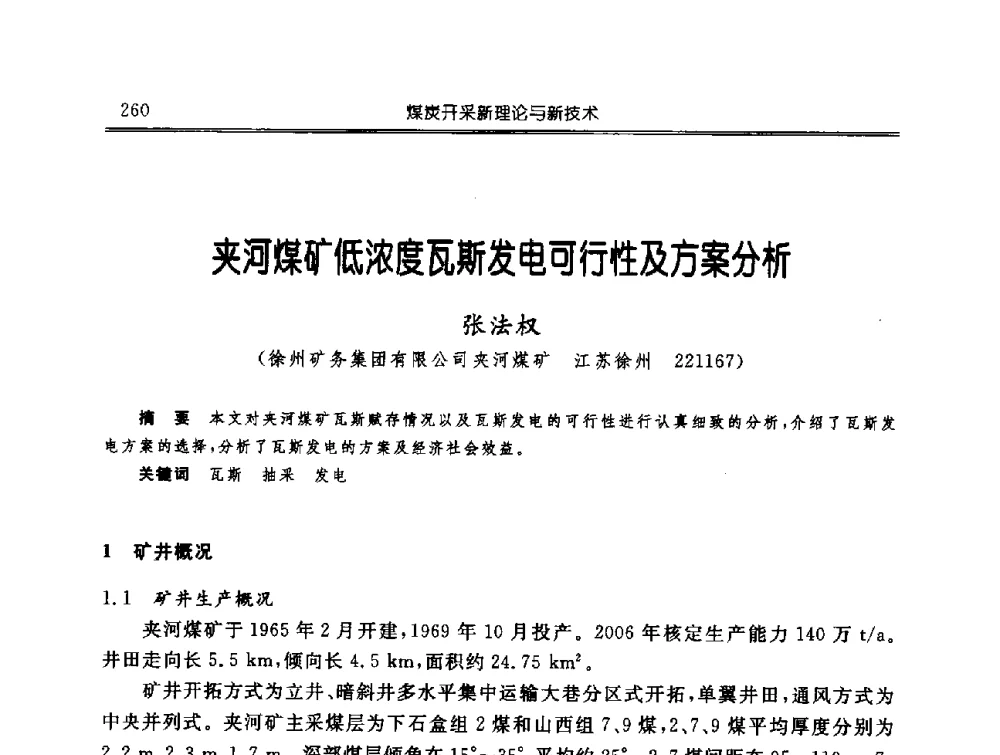 夹河煤矿低浓度瓦斯发电可行性及方案分析 - 中国煤炭学会开采专业委员会2009年学术年会