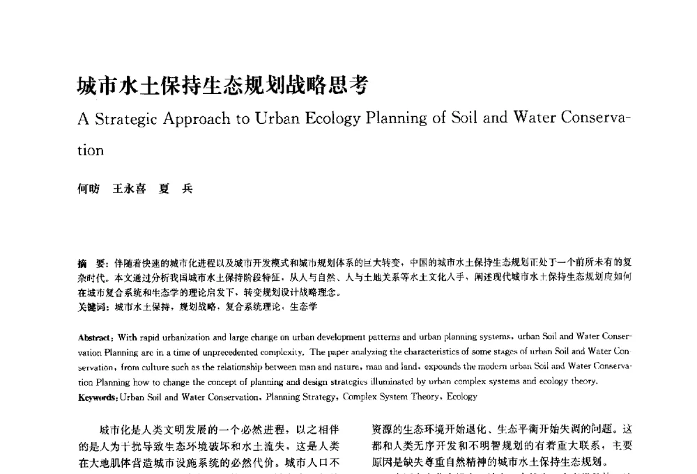 城市水土保持生态规划战略思考 - 中国风景园林学会2010年会
