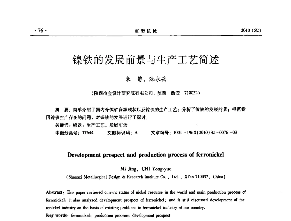 镍铁的发展前景与生产工艺简述 - 《重型机械》科技论坛暨《重型机械》理事会成立大会
