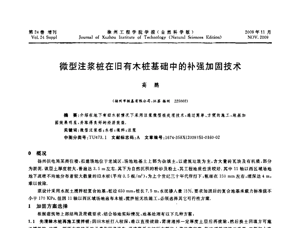 微型注浆桩在旧有木桩基础中的补强加固技术 - 2009年江苏省地基基础年会(江苏省2009年岩土工程联合学术年会)