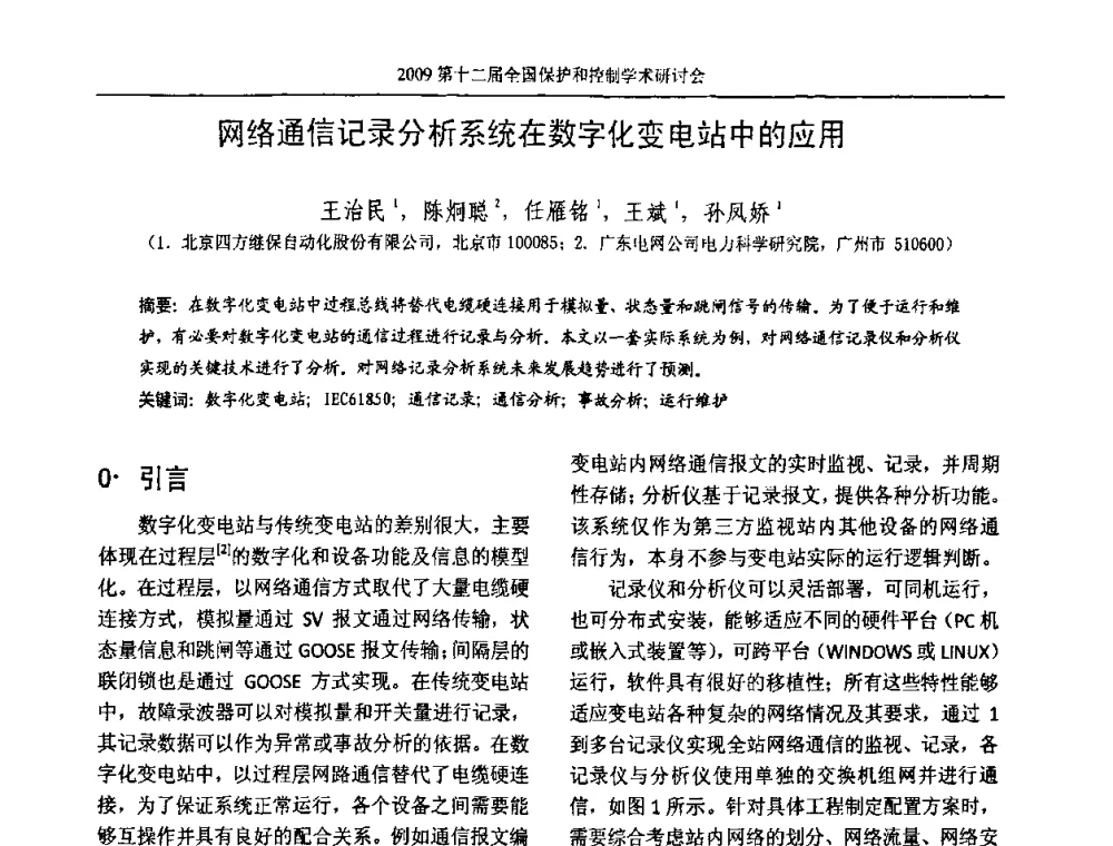 网络通信记录分析系统在数字化变电站中的应用 - 第十二届全国保护和控制学术研讨会