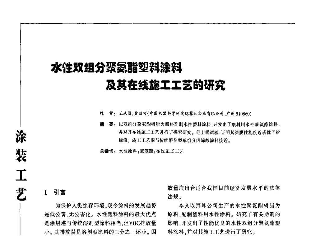 水性双组分聚氨酯塑料涂料及其在线施工工艺的研究 - 第3届塑料涂料及涂装技术研讨会