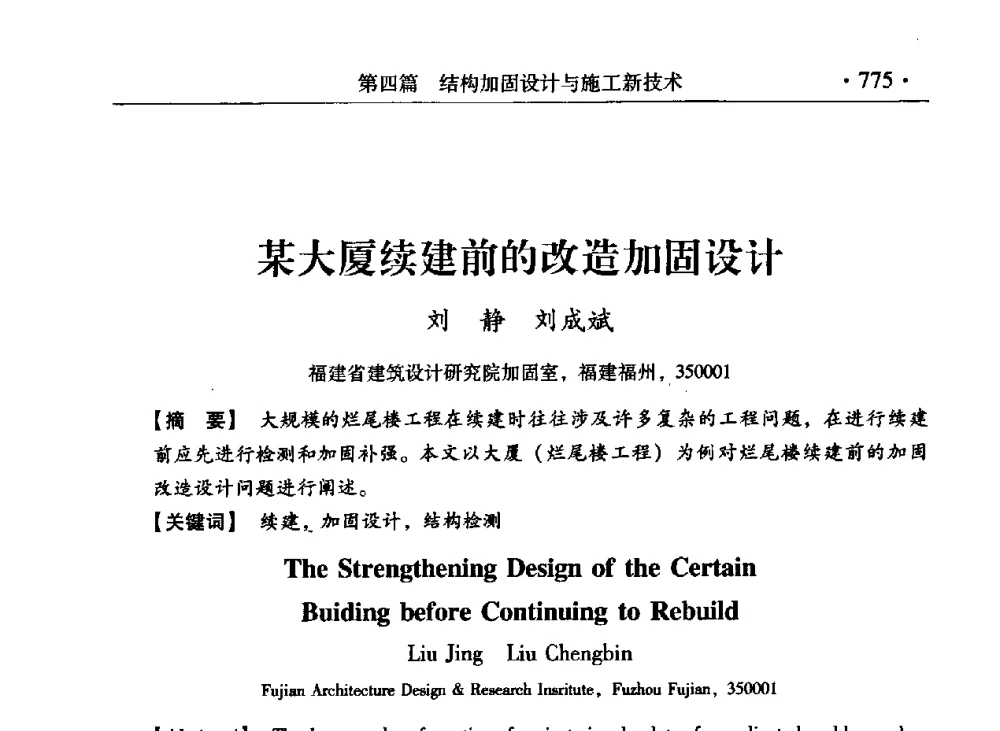 某大厦续建前的改造加固设计 - 第九届全国建筑物鉴定与加固改造学术会议