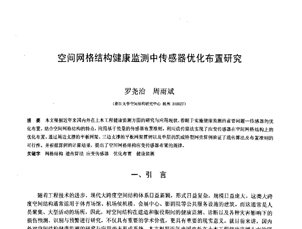 空间网格结构健康监测中传感器优化布置研究 - 第十二届空间结构学术会议
