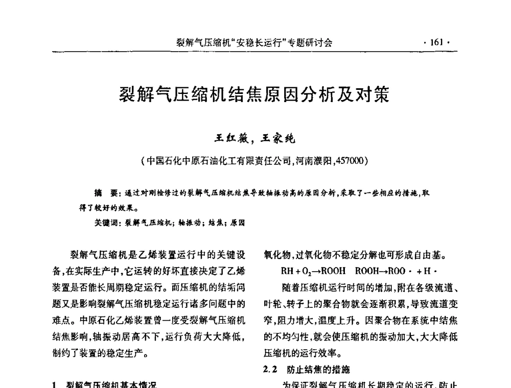 裂解气压缩机结焦原因分析及对策 - 全国乙烯行业裂解气压缩机“安稳长”运行专题研讨会