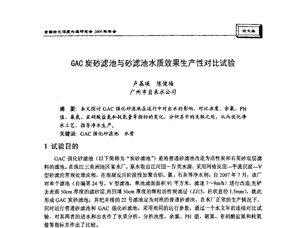 GAC炭砂滤池与砂滤池水质效果生产性对比试验 - 中国土木工程学会水工业分会给水深度处理研究会2009年年会
