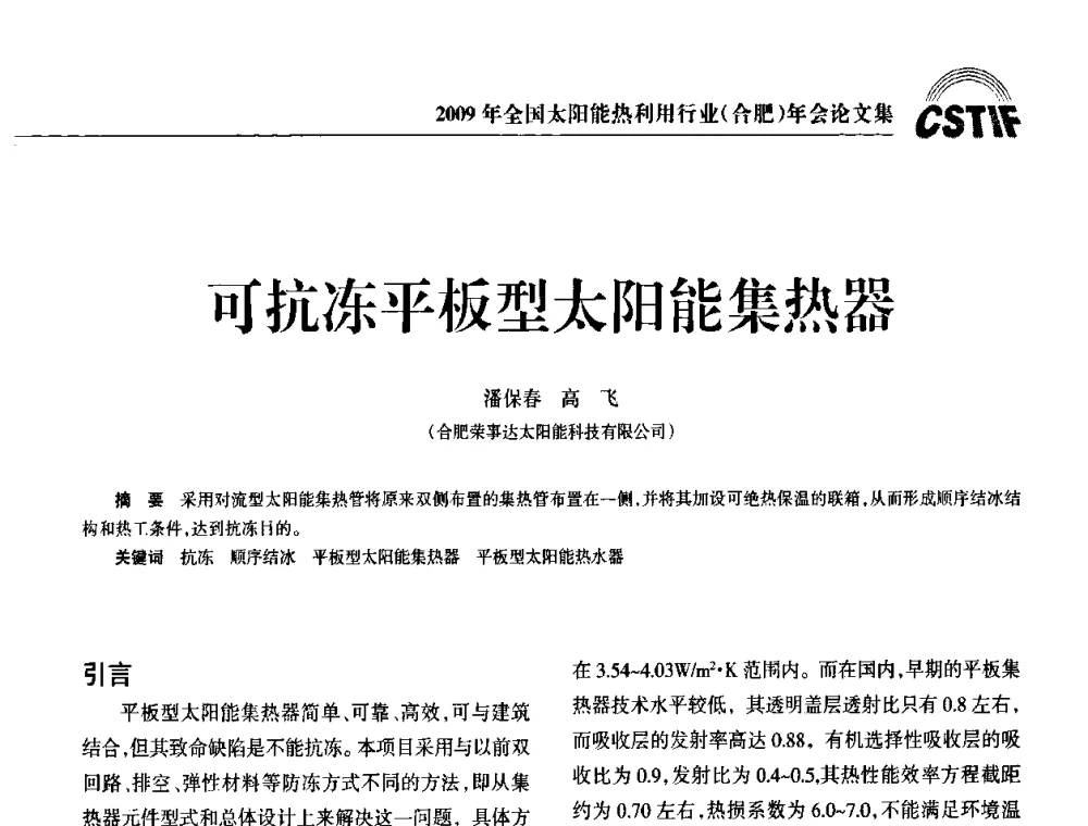 可抗冻平板型太阳能集热器 - 2009全国太阳能热利用行业年会暨高峰论坛