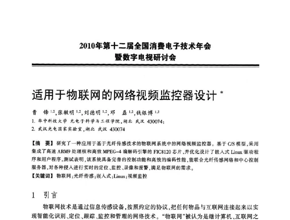 适用于物联网的网络视频监控器设计 - 2010年第十二届全国消费电子技术年会暨数字电视研讨会
