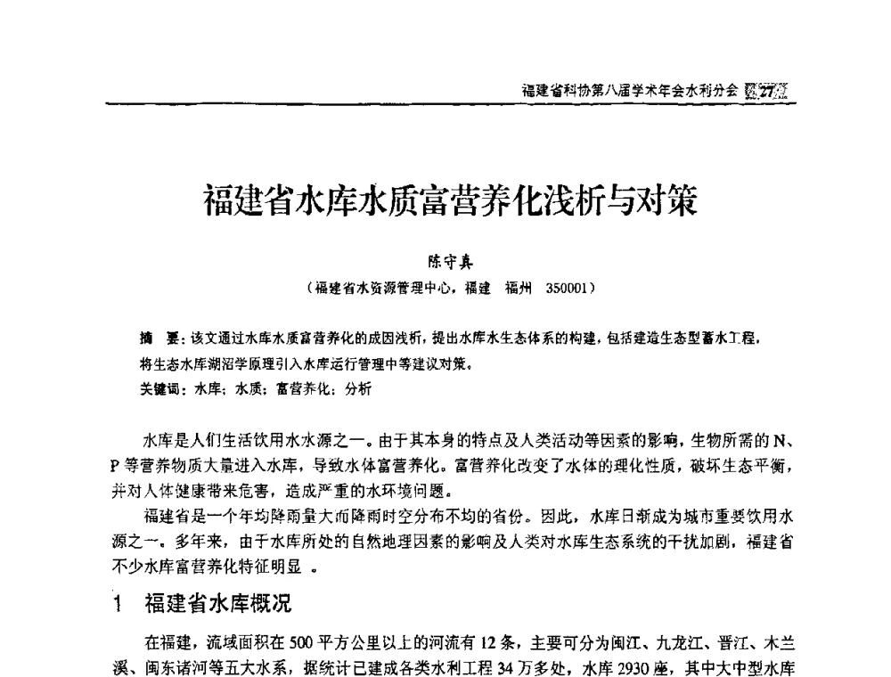 福建省水库水质富营养化浅析与对策 - 福建省科协第八届学术年会——水利分论坛