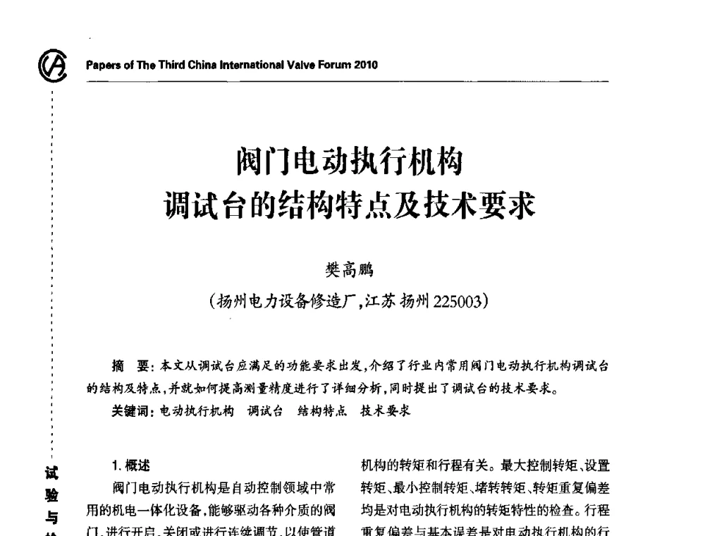 阀门电动执行机构调试台的结构特点及技术要求 - 2010第三届中国国际阀门论坛