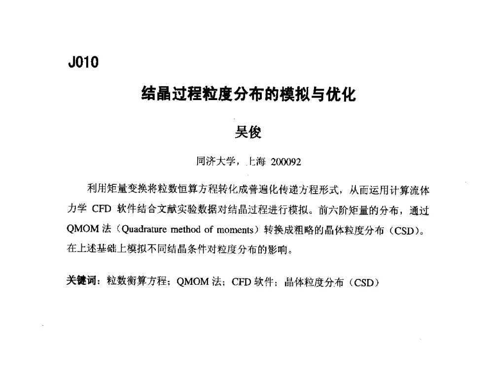 结晶过程粒度分布的模拟与优化 - 第五届全国化学工程与生物化工年会