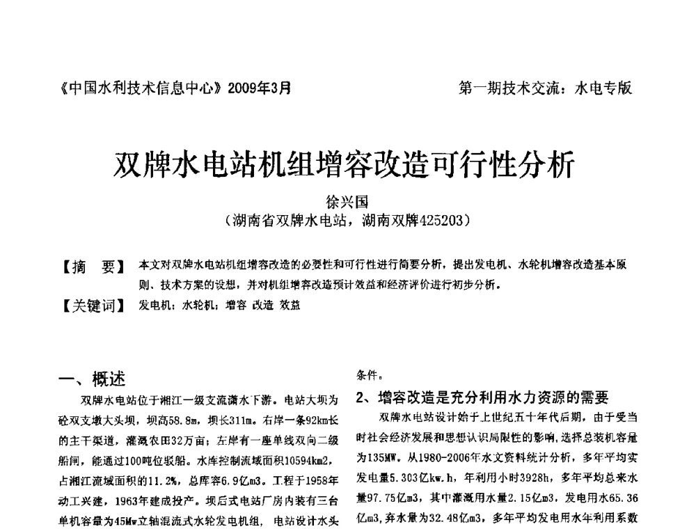 双牌水电站机组增容改造可行性分析 - 全国水电厂(站)技术交流研讨会