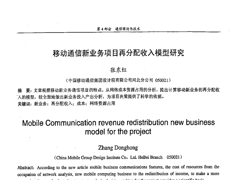 移动通信新业务项目再分配收入模型研究 - 中国通信学会第五届学术年会
