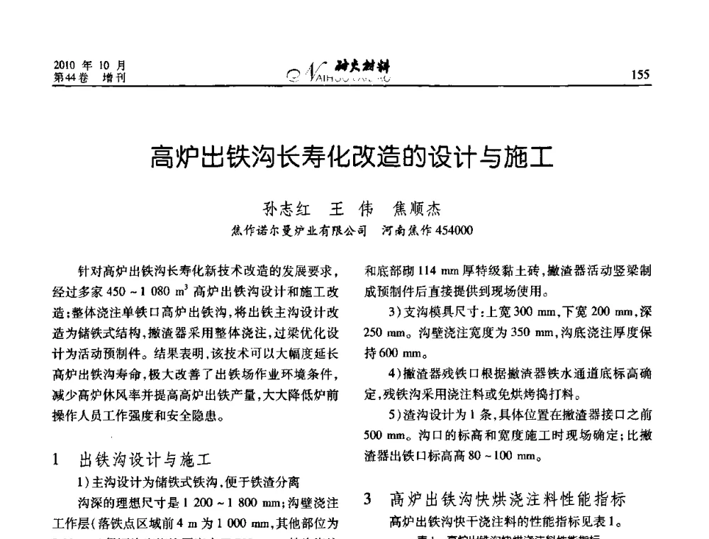 高炉出铁沟长寿化改造的设计与施工 - 第十二届全国耐火材料青年学术报告会