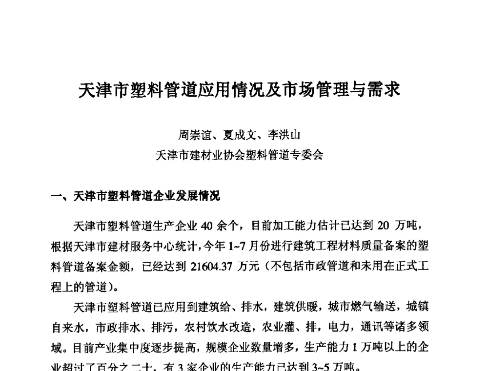 天津市塑料管道应用情况及市场管理与需求 - 第11届全国塑料管道生产和应用技术推广交流会