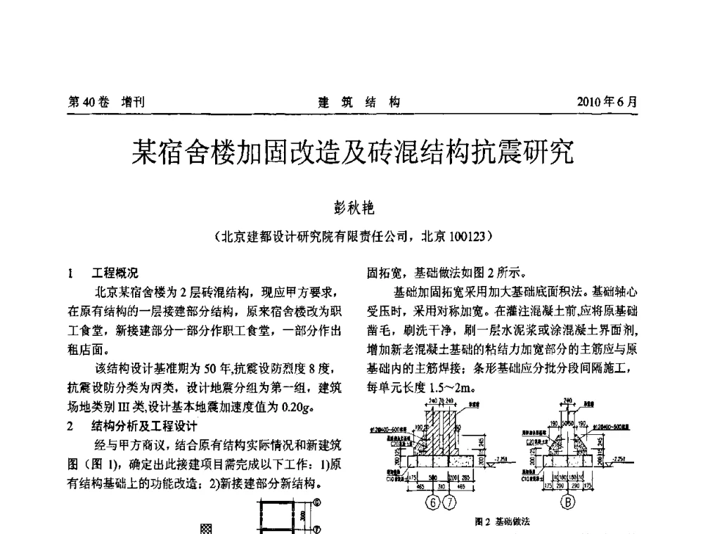某宿舍楼加固改造及砖混结构抗震研究 - 第二届全国工程结构抗震加固改造技术交流会