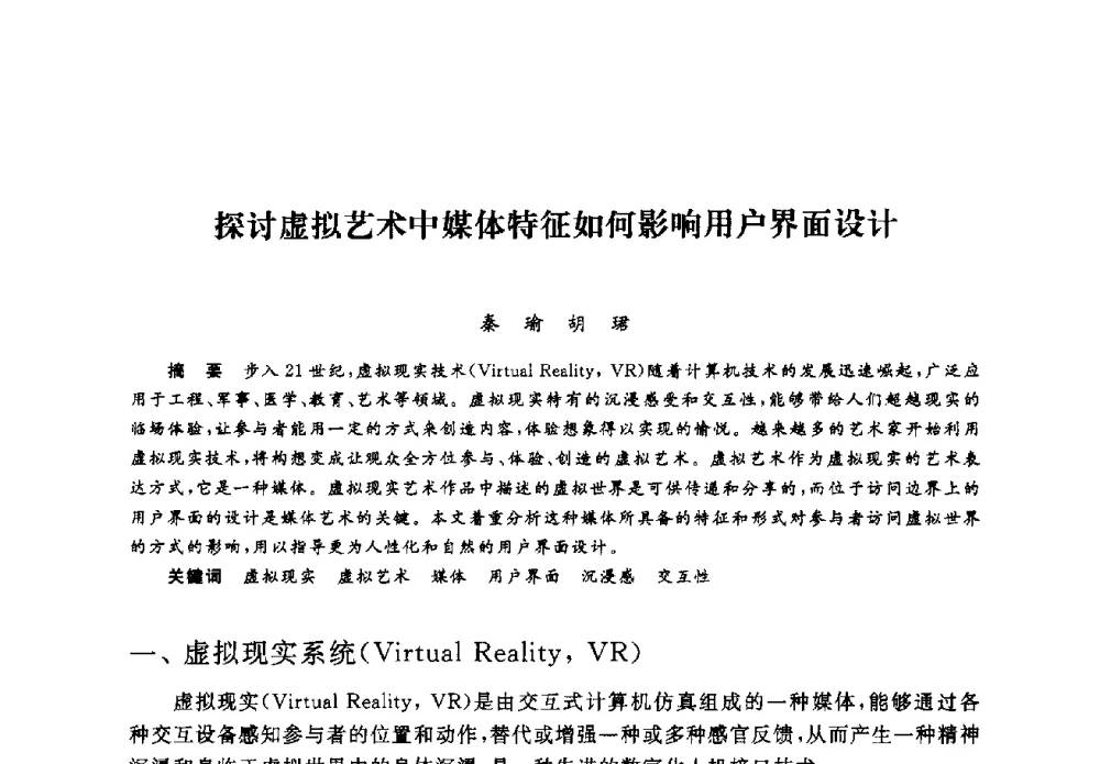 探讨虚拟艺术中媒体特征如何影响用户界面设计 - 2008全国新媒体艺术系主任(院长)论坛